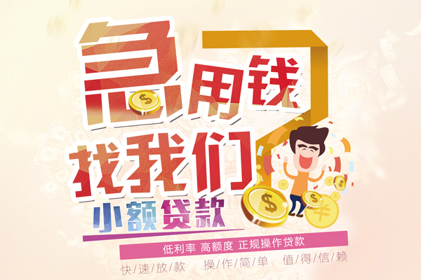 深圳借钱短期空放小额贷款